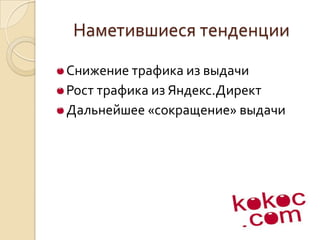 Наметившиеся тенденцииСнижение трафика из выдачиРост трафика из Яндекс.ДиректДальнейшее «сокращение» выдачи