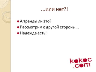 …или нет?!А тренды ли это?Рассмотрим с другой стороны…Надежда есть!