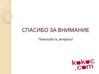 СПАСИБО ЗА ВНИМАНИЕПожалуйста, вопросы!