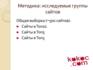 Методика: исследуемые группы сайтовОбщая выборка (~500 сайтов):Сайты в Топ10Сайты в Топ5Сайты в Топ3