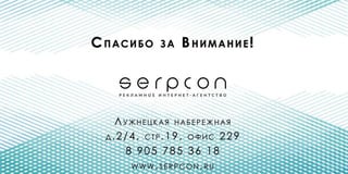 презентация Serpcon