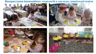 Використання інноваційних технологій в закладах дошкільної освіти
 