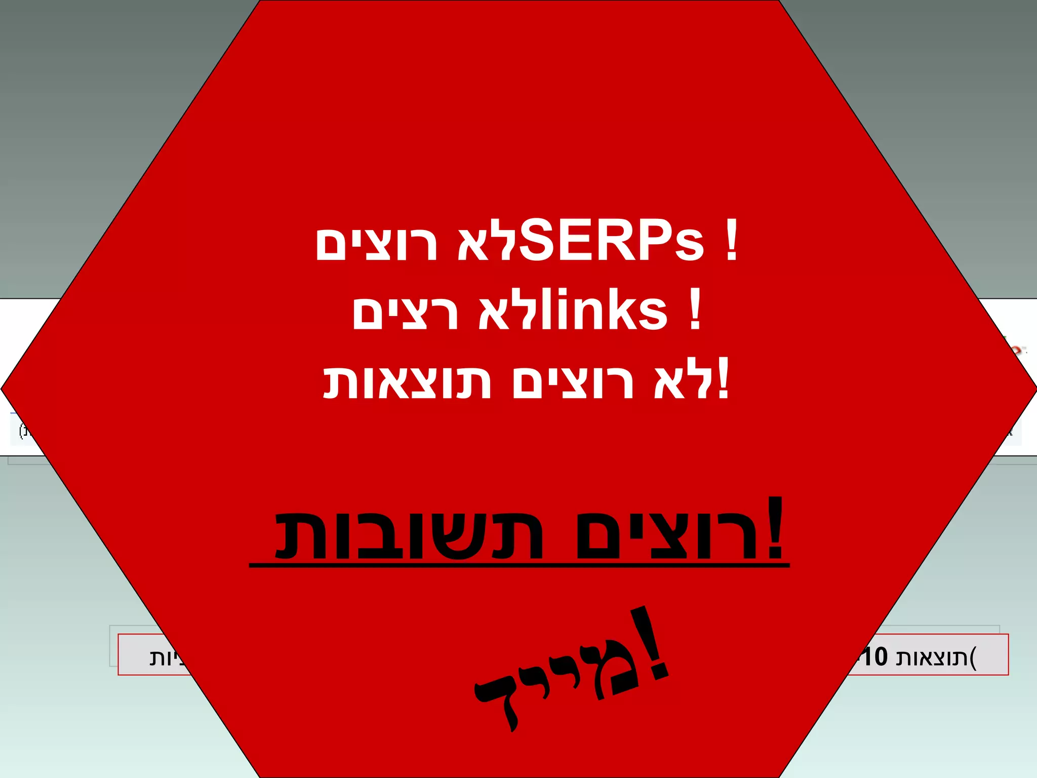 ומה אנחנו מקבלים ? תוצאות  1-10  מתוך כ-  318,000  עבור  מי כתב את ספרי הארי פוטר ?  ( 0.36  שניות) לא רוצים  SERPs  ! לא רצים  links  ! לא רוצים תוצאות  ! רוצים תשובות  ! מייד ! 