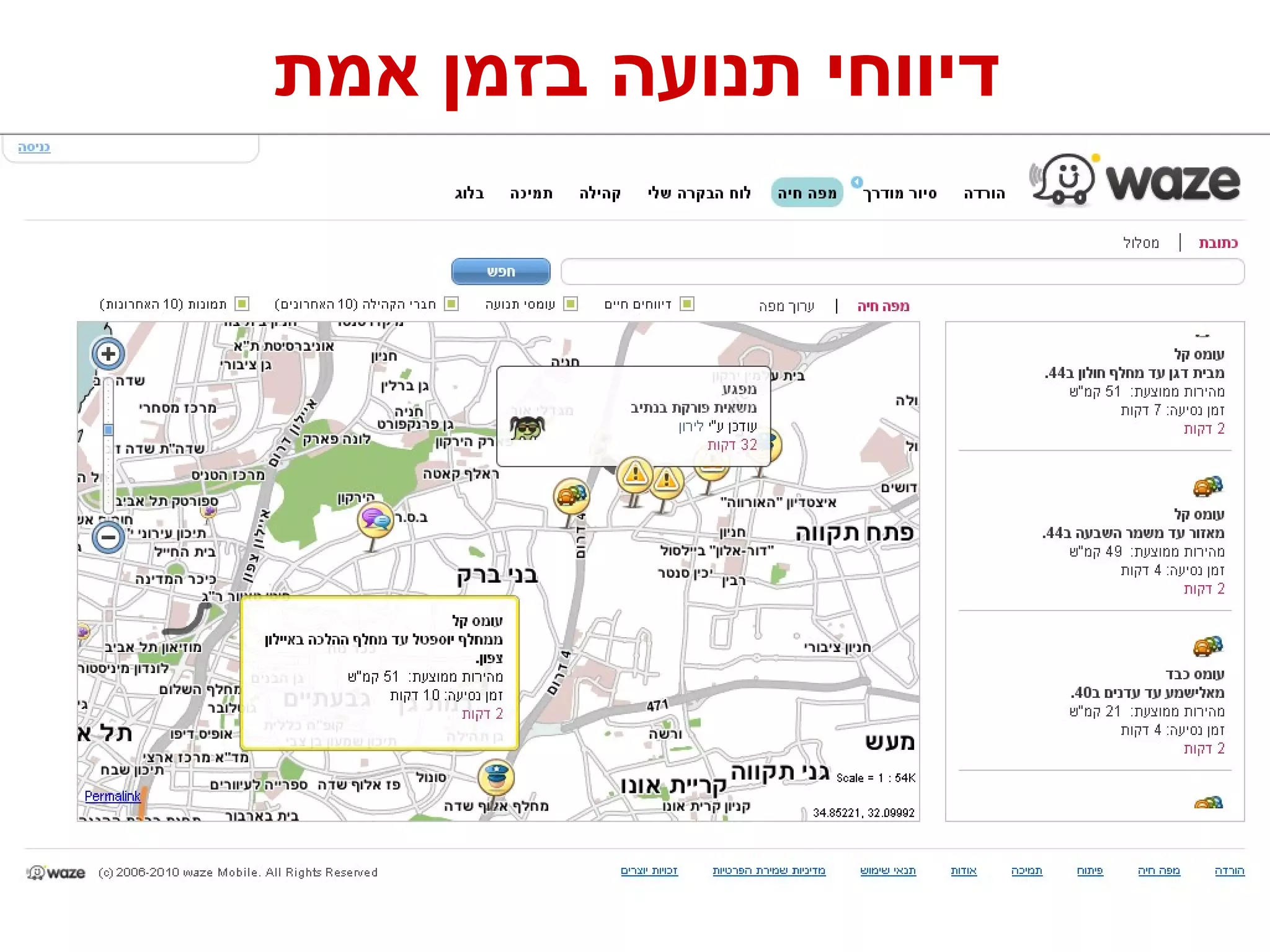 דיווחי תנועה בזמן אמת 