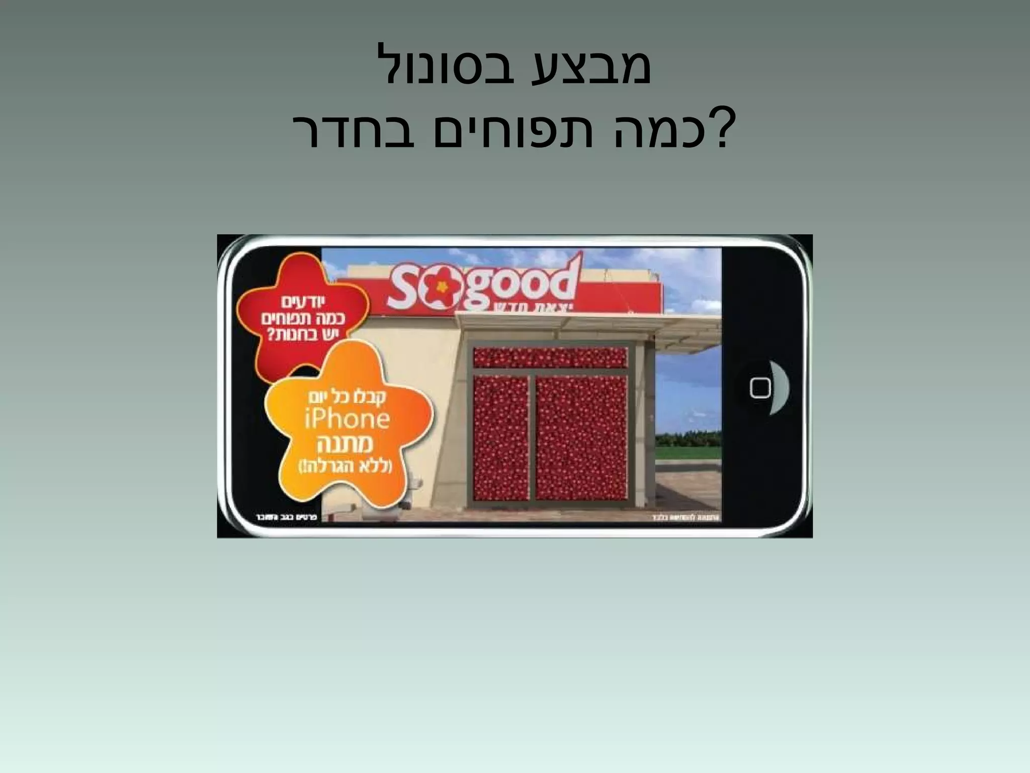 מבצע בסונול כמה תפוחים בחדר ? 