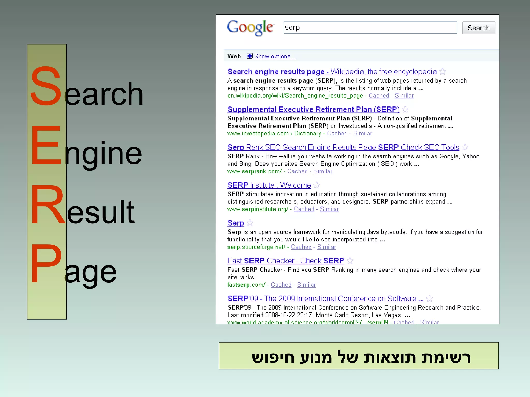 S earch E ngine R esult P age רשימת תוצאות של מנוע חיפוש 