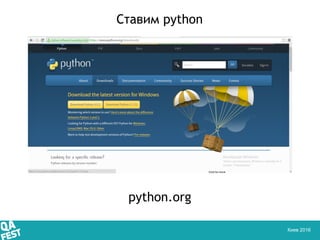 Киев 2016
Ставим python
python.org
 