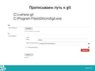 Киев 2016
C:>where git
C:Program FilesGitcmdgit.exe
Прописываем путь к git
 
