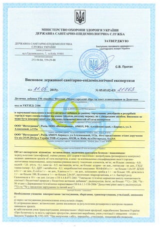 MIHICTEPCTBO OXOPOHI,I3NOPOB'.flYKPAIHI,I
AEPXTABHACAHTTApHO-ErrrnEMIOJrOrrqHA CJryxrEA
3ATBEPNXYIO
AEPXABHACAHITAPHO-EIIAEMIOJTO|IqHA
CJIYXEA YKPAIHI4
(Ha3BayqraHoBr.r)
ByJr.fpyrxeBcbKoro,7, u.Krzi'a,0I 60I
(MICIIe3HZTXOA)I(EHHfl)
253-94-84,559-29-88
BucnonoK Aep?KaBHoicaHiTapH
3acryHHt4ffFgfieFi4eFgficFseEHoro
nirapnYxpaluu
C.B.llporac
rrHoi eKcrleprrr3rr
Jrbos.o3.o2-03// 90 / I
"'t
t B'9V'2015p.
llpenaparu rcocueruqni TM <tianDe>>:cepii <<PROBOTANIC>: SPA-SiroKoMrrJreKcAJtr pyr( i r'rroeoK,
Qiroo6ropranna <<MogelIoBaHHflQirypu>; cepii <<MarineCollection>: MacKagla o6lr.ruva <Cnopn
no4opocre[>>
(o6'ema ercneprnsn )
KoA3aYKT3EI; 3307
ffi
(xoa:a AKIIII, xoasaVKT3EI aprrry:r)
pealiraqin qepe3onroBy ra posgpi6uy roprialro ra pea.nisaqir.reperglrcrpu6'roropin
(cQeparacrocyraxnr ra peali:aqii o6'erra ercnepru:u)
OOO <llHrerpaquqp, Pociqr 656019,ArraficKufi Kpa[, r. Bapuayl, y.n.3. Alerceenofi, a, ll2 a
(h?aiHa,BHpo6HHK,agpeca, uicqeonaxoAxeHH{, releQor, r}axc, E-mail, WWW)
ooo <llHrenpaqup), Pocifl, 656019,ArraficKur Kpar, r. EapHayr, yn. 3. A.nenceenoff,t. ll2 a
(:arslzr excneprH3H,aapeca. uicue:uaxoANennr, reneQoH,Qarc, E-mail, WWW)
KoHrparcrAoAaerrcs Ao roeapocynponiAHllx AorcyN{eHris
(AaHrtrpo KoHTpamHanocracasHr o6'ema ercneprr:u n Yrpaiay)
06'ercr emcrleprlr3lfsiAnoeiAae BcraHoBJreHlrMMeAr{qHnlrrpurepiaru 6esneKu/ norca3nur<au:
3a pesymraranu igeuruSixauii, ouimlr pr,r3r,rKy4lr :4opon'r, po3rnrAy HaAaHrrrx4ox1'lreurin, a raKox pesylrrarin
lrixpo6ionoriqHlrx ra rorcrarorori.IH[x AocriAxeHb HaAaHoro3af,BHr.rKoM3pa3Ka,o6'exr eKcneprr,r3r4ra gelr.rafiHr,rx
)'M0BBI4KopI{CTaHIUIHe[peAcTaBnsene6esuexu4rr s4opon'x JrroArrHlrTaorotryrcqoro cepeAoBr4rrlai niAnoniAae
BHMoraM[CaulIiH 2.2.9.027-99<[epxanHi cauirapHi rpaBr4nai uopuu 6esnerranpo4yrqii napQyrr,repno-
rocuerlrqnoi npoMl{cnoBocri>,a caMe,3aiuAexcavu rocrpoi ra xpoHi.ruoirorcuqnocri npr{ HaHeceHuina ruxipy,
uxipo-uo4pasmoloqoi Aii, noApasHlorovoi4iI na clra:oni o6olonxu o.reft,ceucu6ini:yrovol 4ii, xpoHi.ruoi roxcnqnocri
rIpI4BBeAeHHiy uuynox, $oroceucu6idsyloqoi 4ii, ra cy6'errvrBtwMkrra o6'exrunuuMr4[oKa3HrrKaMrr- 0 6anin; :a
iuAerconarocrpoi rorcraqsocri npl4BBeAeHHiy urnyHon- | 6arysauixpo6ionoriqHnN{nuoxa3HrrKaMrl:MA@aM, KVO
y I cu' - ne biruure 1000;Enterobacterieacea,StaphylococcusAureus,Pseudomonasaeruginosa- ei4cyrui; ApixaNooi
la ruicHrsi rpu6u KYO y I crr.r3- He6inrrue 100"3aco6nue nuirqyrorr peqoBr4H,.sxianrHaqeHi[upexrranoro
761168rcEC- 6epeseur1989,lo4arox II"
(xpnrepii 6erneru / noxarHuxu)
HeodxiAtlIlnrH yMoBaMIr BLIKoprrcraHur /:acrocyranun, r6epiraHHq, TpaHc[opryBaHHq, yruni:ar1ii, 3HtrureHHq
flpo4yxqirc BI,IKopIrcroByBarI4BlrKJIIotIHo3a [pr{3HaqeHHJrM.Oco6ana,mi crpaN4arorr ni4 a,repriqHrx 3axBoproBagb,
a6o oco6alt s niAnlaueHoro .ryuunicrro Ao xiruiqsux peqoBr4H- He Br{KoplrcroB}tsarrr saco6u 6e: uolepe4nroro
recryBaHH.l a6o roucylrraqii I lirapeu. Buropncrauarapara 3aJrr{ruKlrueeuxopncrauoi npo4yxqii nignpanngorl
4o crrairres6ipsnxa.V ropronerunifi uepeNi upo4yxqix 3 Br{rrepnaHtavrepuiuolr npu4aruocri a6o nerouAlulifiHa
eHacriAox nopyueHHq )'Mon s6epirauns ra rpaHcnopryBaHHs riArqrae uosepHeHurc Ha niAnpuelacrno-evpo6Hrar.
(oco6lanocri yMoBBuKopHcraHHt,3acrocyBaHHs,36epiraHHr,rpaucnopryBaHHr,ynui:aqii,:HurqeHur)
 