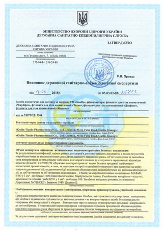 MIHICTEPCTBO OXOPOHU3NOPOB'flYKPAIHI,I
AEPXABHA CAHITAPHO.ETIINEMIOJIOTITIHA CJIYXBA
AEPXABHACAHTTAPHO-EIrAEMrOJrO|rlrHA
CJTYXBAYKPAIHI4
(uarraycrauonn)
Byn.fpy[reBcbKoro, 7, u.Krai'e, 0 I 60 I
(Mlcrle3HaxoD(eHHr)
253-94-84,559-29-88
BucHosoK AeplKaBHo[caHiTapH
Bi/./b.06 2015p.
3ATBEPAlnyro
t"r3:l1ll
lonoBHorofiepr(aBHoro
caHirapHoronirapn v*p"i*,
-' "
G.B.fiporac
HOreKcrrepTrr3rr
rsos.o3.o2-03/u ///
Pea.nisaqisqepesonrony ra po'3Api6ny.Toprisrrcra peaJisauiq qeper Arcrpu6'rcrople
(cQeparacrocyeauurm pea,rieaqiio6'erraexcneprxsn)
<<FranceIssimaInternational.Co,,smetic_sCo.,Ltd.>|,Knraft, ZhongZhai,IndustryTownHeping,GuangDong
(rpaina, aupo6xlx, aApeca, uicqeguaxoAxenu, releQon, $axc, E-mail, WWW)
<<FranceIssimaInternationalCosmeticsCo.,Ltd.>,.Kurafi,ZhongZhai,IndustryTownHeping,GuangDong
(3aJrBHK eKctrepffi3u, aApeca, Micq$HaxoaxeHu, releQon, Qarc, E-mail, WWW)
KoHrpaKr AoAaerrcqAo rosapocynpgnhHux AoryMeHris
(.uaHinporonrparr nanosraqarHro6'ena ercneprug[ s yxpainy)
06terr eKcrleprl{3lr eiAnoni,qaeBcraHoBJreHr{MMeArrrrHnunpurepin}r 6esneKr.r/ norcasnnrcau:
3a perymrararraui4enrur[iraqii, ordlrKr.rpr.r3rrKygnr s4opor'x, po3urrAy HaAaHrD(4orcywenrin,a raKox pesyrurarin
uir<po6iolori'rHlD(ra rorcrarororiqHm< AocniAxeHbHaAaHoro3aflBHr,rKoM3pai!Ka,o6'err eKcneprlr3r{gagn4rafiH[x
)'1!{oBBI4KoprIcraHHtHerlpeAcraBmeHe6esnernArc rAopon's JrroAr{Hr{Taoroqyroqoro cepeAoBr{ulai siAnoniAae
BI{MofaM[CauIIiH 2.2.9.027-99<,{epNanui canirapui rpaBr,rnai noprvru6egnernupoayxqii uap$yuepuo-
rocNaetl{.lHoirlpoMllcJroBocti>,a caMe,3aiuAercauu rocrpoi ra xpoui.ruoi roxcuqHocri nplr HaHeceHnina uxipy,
uripo-uo4pa:moro'roi 4ii, uo4pasruoroqoi.qiina clragonio6onomu ouefi, cencu6inisyro.roiaii, xponi.rHoirorcrqnocri
npl4BBeAeHHiy nnyror, sa cy6'errmHnMn ra o6'errmsuuu rroxil3Hr.rKaMra- 0 6anir; gaiHAexcorr.rrocrpoi
torcFlHocri rpu BBeAeHHiy urnynor - | 6arr;sanairpo6ionoriqHnraunoKffrHr.rKaMr{:MA(DaM, KVO y I clr3- ne
6ilrnre 1000;apiNaxosi ra ruicHf,ni rpr.r6uKYO y I crrr3- se 6imrue 100.3aco6r.rue nuirqyrom peuonun,ari
qHI 3AIIAIIIHI COJI TM <tianDe>>:Co.flqHnfiroMarr(3
(o6'erraexcneprusu)
BU3HATIEHI Krr{Boro76/768/eEC- 1989
(xpmepii 6esnexu/ noxasnr.rxu)
Heo6xignurul{yMoBaMI{BIrKopLIcraHna/racrocynauun, s6epiraHHr,TpaHc[opryBaHHq,yrulilaqii,3H[uIeHHq
€:
Ilpo4yr<qiroBl,IxopucroByBaruBuxrrotlHo3anprrsHaqeHH.f,M.Oco6au, xxi crpax4arorr ni4 alepriuHrrx 3axBoproBaHb,
a6o oco6au s uiAsllqeHoro uyuloicrro Aoxivi.rHr.D(perroBr.rH- HeBr.rKoprrcroByBarr.rsaco6u6esuonepe4rnoro
recryBaHIUIa6o roncylrraqii s draperrr. Bmopucranarapara3€rJrr.rruKr{HeBr.rKopr.rcranoinpo4yruii ni4npannrrorr
ao clnimes6ipHllKa.V roprorelurift uepexi npoayxqi-a3 B[qepnaH[M repuiuorvrnpuAarHocri a6o uexonAurlifisa
BHacniAoruopyureHHq.Wgss6gpiraHHf,ra rpaHcnopryBaHHrniAffrae nonepHeHriloHauiAnpr4er,rcrno-erzpo6Hr.rx.
(oco6nrmocriyuoBBnxopHcraHlur,sacrocyraxur,s6epiranu,rpaucnoprylauu-a,yna:riaaqii,orrruei-;
3a pesylrraraMll AepxaBHoicaHirapHo-eui4euiororivnoi ercneprzaraApouarn rHi ganaruHicoli, TM <tianDe>:
Conaruft roMax 3 eKcrpaKroMirrl6trpy, 3aHaAaHr,rM3arBHlrKoM3pa3KoMeiAnoeiAaeBlrMoraMAiroqoro canirapHoro
3aKoHoAaBcrnaYxpainu i sayuonu AorpLIMaHHtBIiMorUboroBrrcHoBKyMoxe 6yru nuropucralrtuirn sa.aelenificsepi
KoA3aYKT3EI: 3307
 