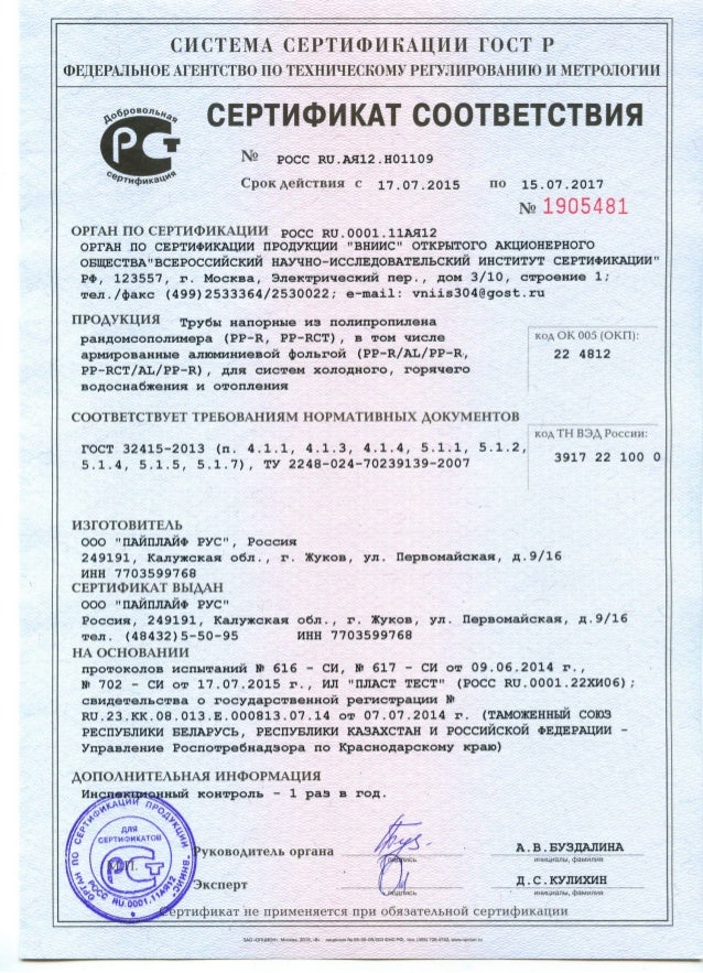 Сертификат на трубы PPR производство \"ПайпЛайф РУС\"