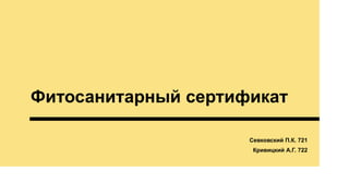 Фитосанитарный сертификат
Севковский П.К. 721
Кривицкий А.Г. 722
 