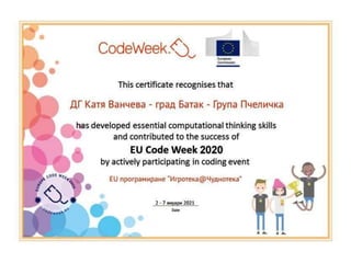 СЕРТИФИКАТИ-CodeWeek-ПАРТНЬОРСКИ ДЕТСКИ ГРАДИНИ- eTwinning проект Игротека@Чуднотека