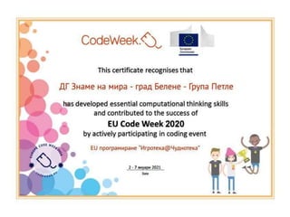 СЕРТИФИКАТИ-CodeWeek-ПАРТНЬОРСКИ ДЕТСКИ ГРАДИНИ- eTwinning проект Игротека@Чуднотека