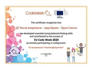 СЕРТИФИКАТИ-CodeWeek-ПАРТНЬОРСКИ ДЕТСКИ ГРАДИНИ- eTwinning проект Игротека@Чуднотека