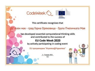 СЕРТИФИКАТИ-CodeWeek-ПАРТНЬОРСКИ ДЕТСКИ ГРАДИНИ- eTwinning проект Игротека@Чуднотека