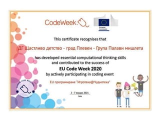 СЕРТИФИКАТИ-CodeWeek-ПАРТНЬОРСКИ ДЕТСКИ ГРАДИНИ- eTwinning проект Игротека@Чуднотека