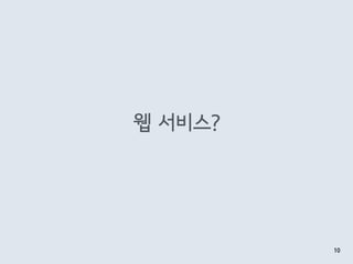 웹 서비스?
10
 