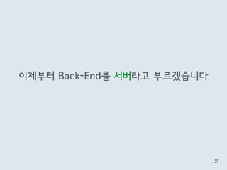 이제부터 Back-End를 서버라고 부르겠습니다
27
 