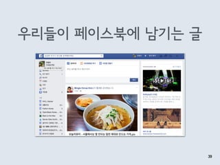 우리들이 페이스북에 남기는 글
39
 