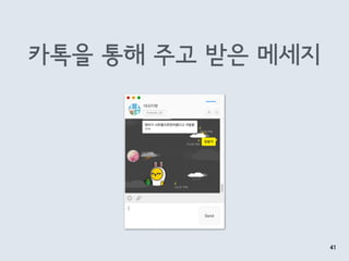 41
카톡을 통해 주고 받은 메세지
 