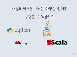 어플리케이션 서버는 다양한 언어로
구현할 수 있습니다
48
 