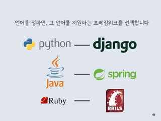 언어를 정하면, 그 언어를 지원하는 프레임워크를 선택합니다
49
 