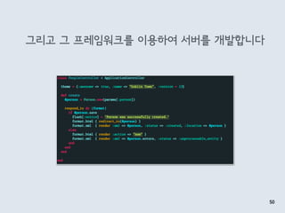그리고 그 프레임워크를 이용하여 서버를 개발합니다
50
 