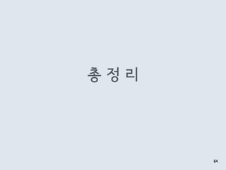 총 정 리
64
 