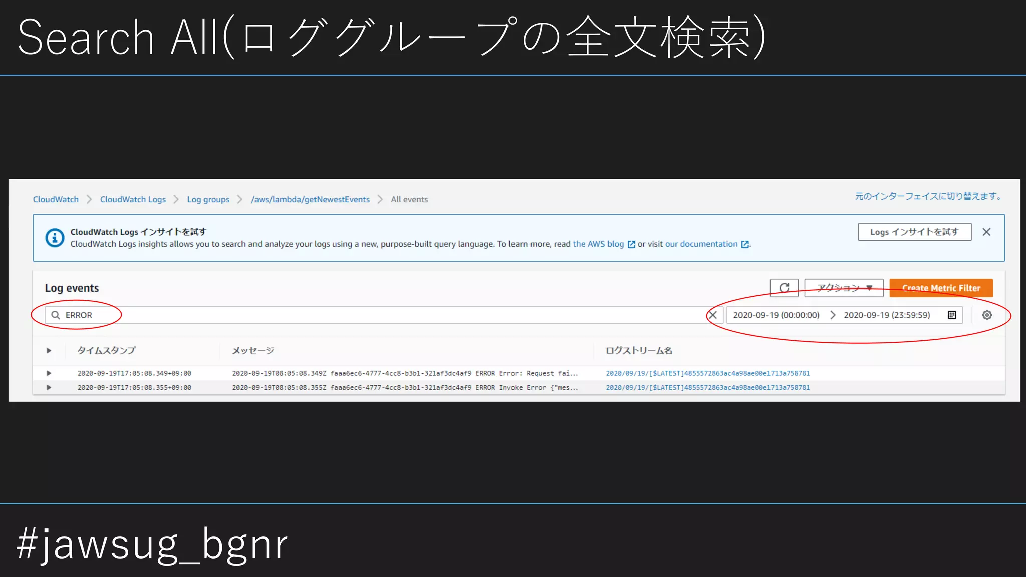 #jawsug_bgnr
Search All(ロググループの全文検索)
 