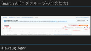 #jawsug_bgnr
Search All(ロググループの全文検索)
 