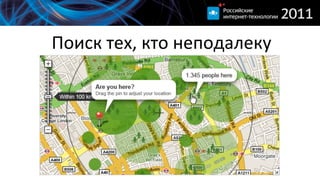 Поиск  тех,  кто  неподалеку
 