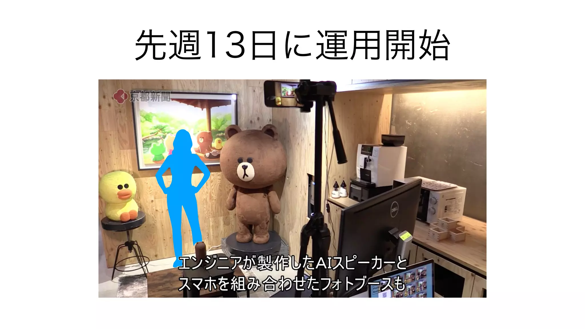 先週13日に運用開始
 