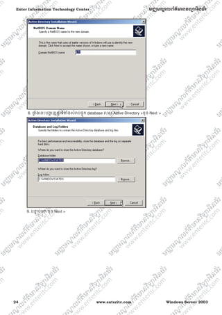 24 www.enteritc.com Windows Server 2003
Enter Information Technology Center មជƆមណƋ លព័ត៌ǋន˛ទǚអ˫នធ័រ
8. ǈƐ ំងេនះបƷƟ ញនូវទីǂំងសំǍប់ផƐុក database របស់ Active Directory >ចុច Next >
9. បǆƐ ប់មក ចុច Next >
 