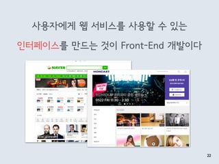 사용자에게 웹 서비스를 사용할 수 있는
인터페이스를 만드는 것이 Front-End 개발이다
22
 