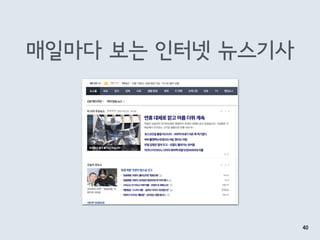40
매일마다 보는 인터넷 뉴스기사
 