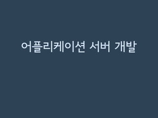 어플리케이션 서버 개발
 
