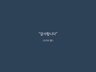 –드디어 끝!-
“감사합니다”
 