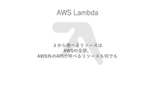 AWS Lambda
ˤʹؤ꥽`
AWSȫ
AWSAPIǺ٤꥽`ΤǤ
 