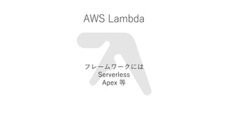 AWS Lambda
ե``ˤ
Serverless
Apex 
 