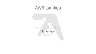 AWS Lambda
ե``ˤ
Serverless
Apex 
 