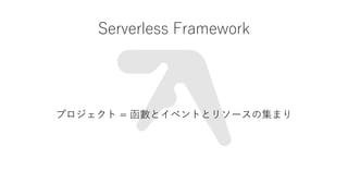 Serverless Framework
ץ = ȥ٥Ȥȥ꥽`μޤ
 