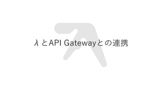 ˤAPI GatewayȤBЯ
 