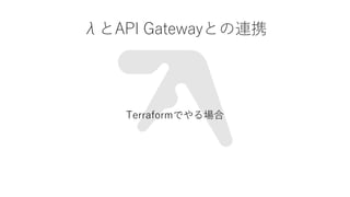 ˤAPI GatewayȤBЯ
TerraformǤ
 