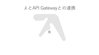 ˤAPI GatewayȤBЯ

 