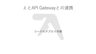 ˤAPI GatewayȤBЯ
`ɤΥǥץ?
 