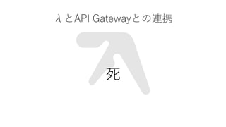 ˤAPI GatewayȤBЯ

 
