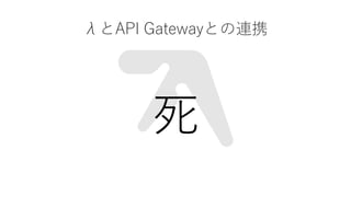 ˤAPI GatewayȤBЯ

 