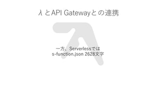 ˤAPI GatewayȤBЯ
??ServerlessǤ
s-function.json 2628?
 
