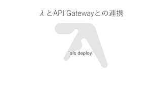 ˤAPI GatewayȤBЯ
`sls deploy`
 